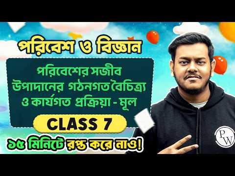 সপ্তম শ্রেণীর পরিবেশ ও বিজ্ঞান 🌱 পরিবেশের সজীব উপাদান 🌴 উদ্ভিদের মূল Class 7 Science Chapter 6
