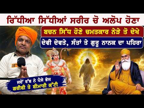 ਭਗਤੀ ਸਮੇਂ ਹੋਏ ਅਨੋਖੇ ਚਮਤਕਾਰ, ਵਾਕ ਸਿੱਧ ਹੋਣੇ ਹਰ ਚੀਜ਼ ਦਾ ਪਹਿਲਾ ਪਤਾ ਲੱਗਣਾ Kashmir singh ||Badaljeet Singh