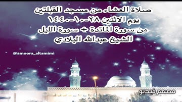 صلاة العشاء من مسجد القبلتين يوم الاثنين ٢٨-١٠-١٤٤٠ من سورة المائدة+سورة الليل الشيخ عبدالله البلادي