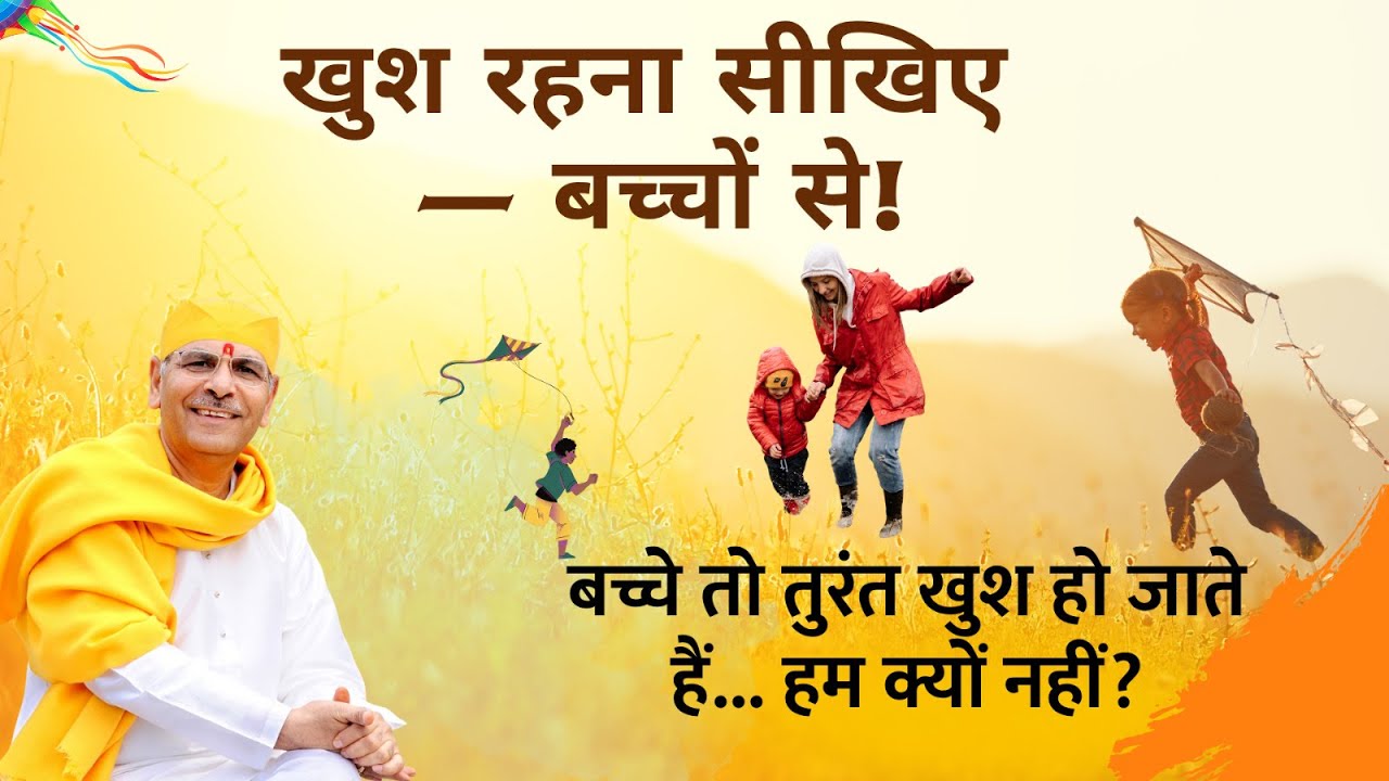 खुश रहना सीखिए — बच्चों से!  बच्चे जल्दी खुश हो जाते हैं, हम क्यों नहीं? कारण जानिए!