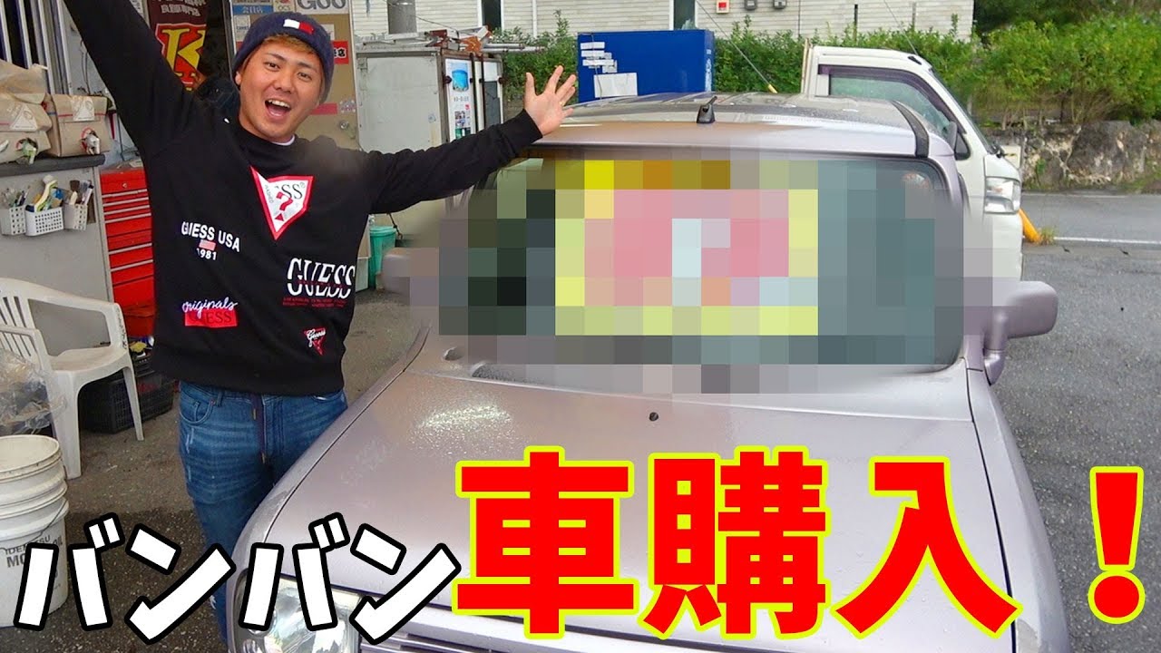 1万円の車を購入してみた Youtube 1万円の車を購入してみた Youtube