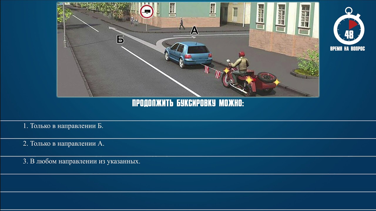 Продолжить буксировку можно только в направлении б. Вопрос ПДД буксировка. Билет 21 ПДД. Билеты ПДД. Билеты ПДД прицеп.