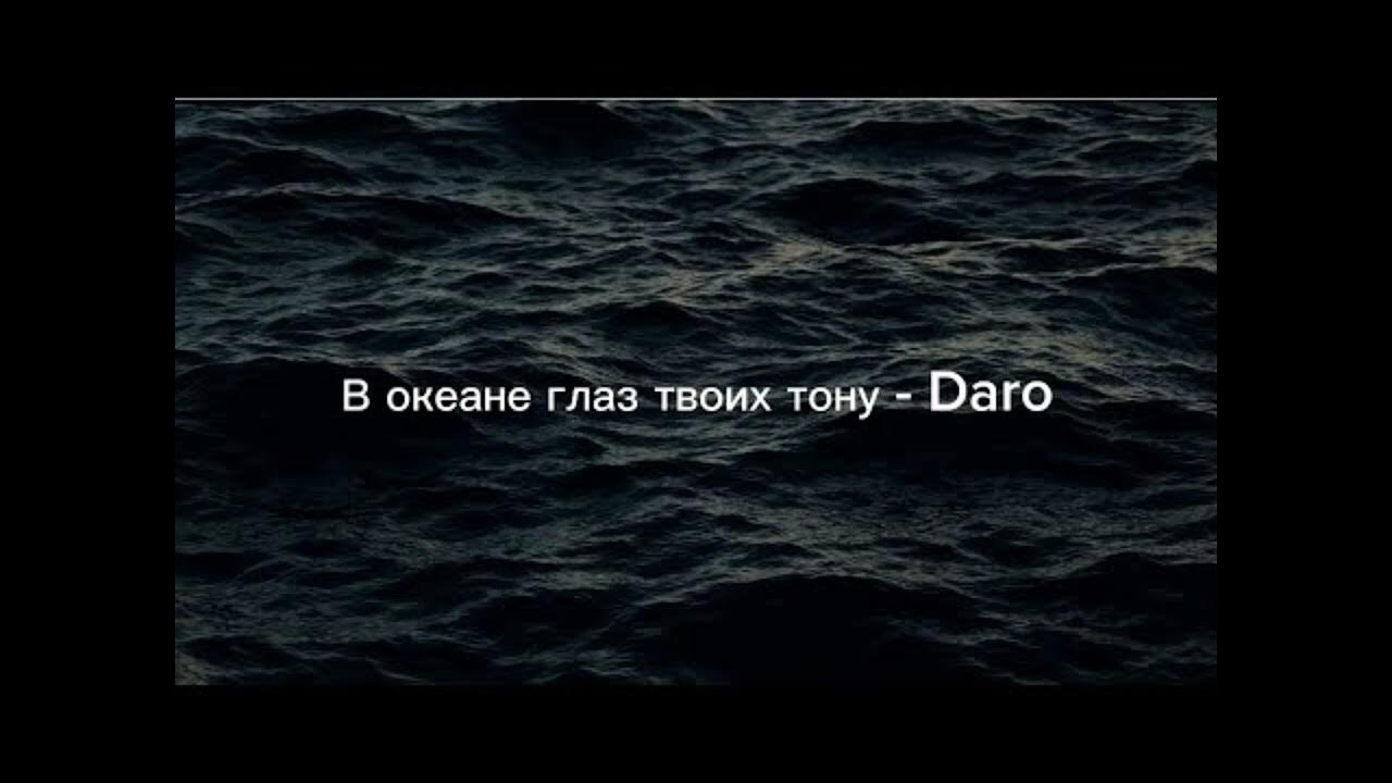 Глаза океаны любви. Тону в твоих глазах. Бездонный океан глаза. Глаза как океан. Твои глаза мой океан.