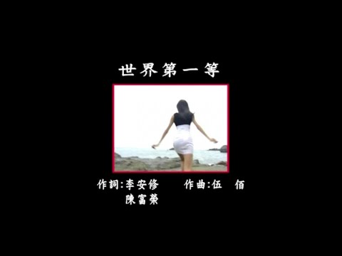 曜新穎之星 - 金牌台語KTV 總冠軍 7 -04世界第一等