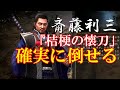 【仁王２】　斎藤利三　ミッション『桔梗の懐刀』　攻略法・倒し方