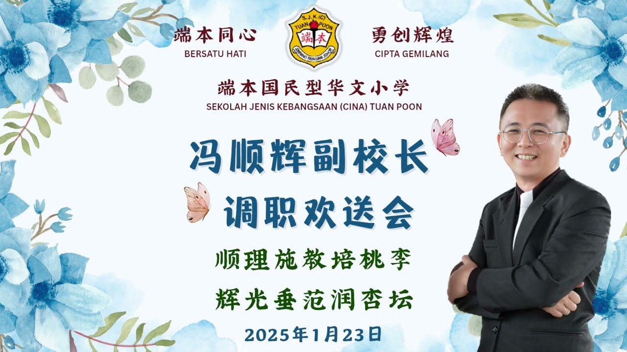 冯顺辉副校长调职欢送会- 23/01/2026