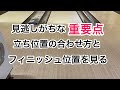 これが違うと全部がズレる。基本だけど意外に見逃しがちな重要ポイント！