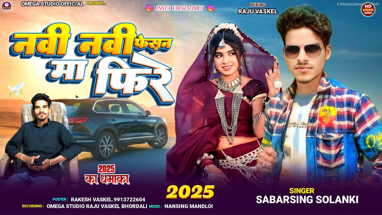 नवी नवी फेसन मा फिरे 😻 || Navi Navi Fesan Fire | Sabarsing Solanki New Timli 2025 Instagram Trending