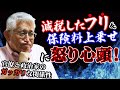 【泉房穂】減税したフリ＆保険料上乗せに怒り心頭！〈官僚と政治家のガッカリな関係性〉