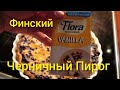 Финский пирог с черникой