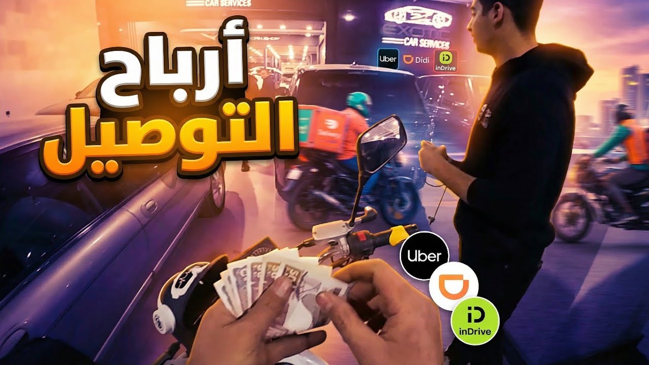 هل شغل توصيل الطلبات مربح؟ تجربة حقيقية بالموتوسيكل 🚀