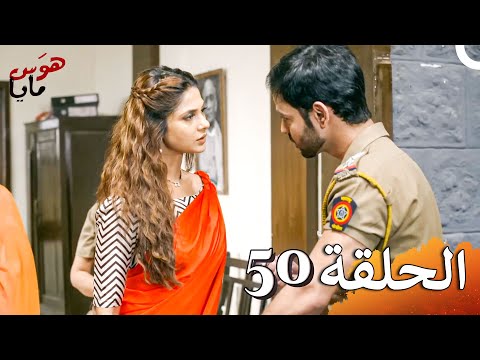 هو س مايا الفصل  50 حلقات طويلة