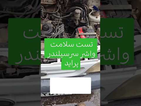 آموزش تست واشر سر سیلندر پراید نحوه تشخیص مشکل واشر با روش های ساده