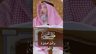 وقت صلاة الضحى - عثمان الخميس