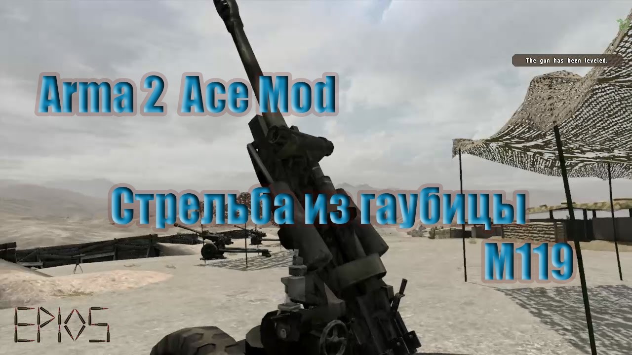 Arma 2 Ace Mod. Стрельба из гаубицы M119. По координатам относительно