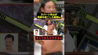 秋山が奇跡を起こした瞬間#すごい #お笑い #shorts