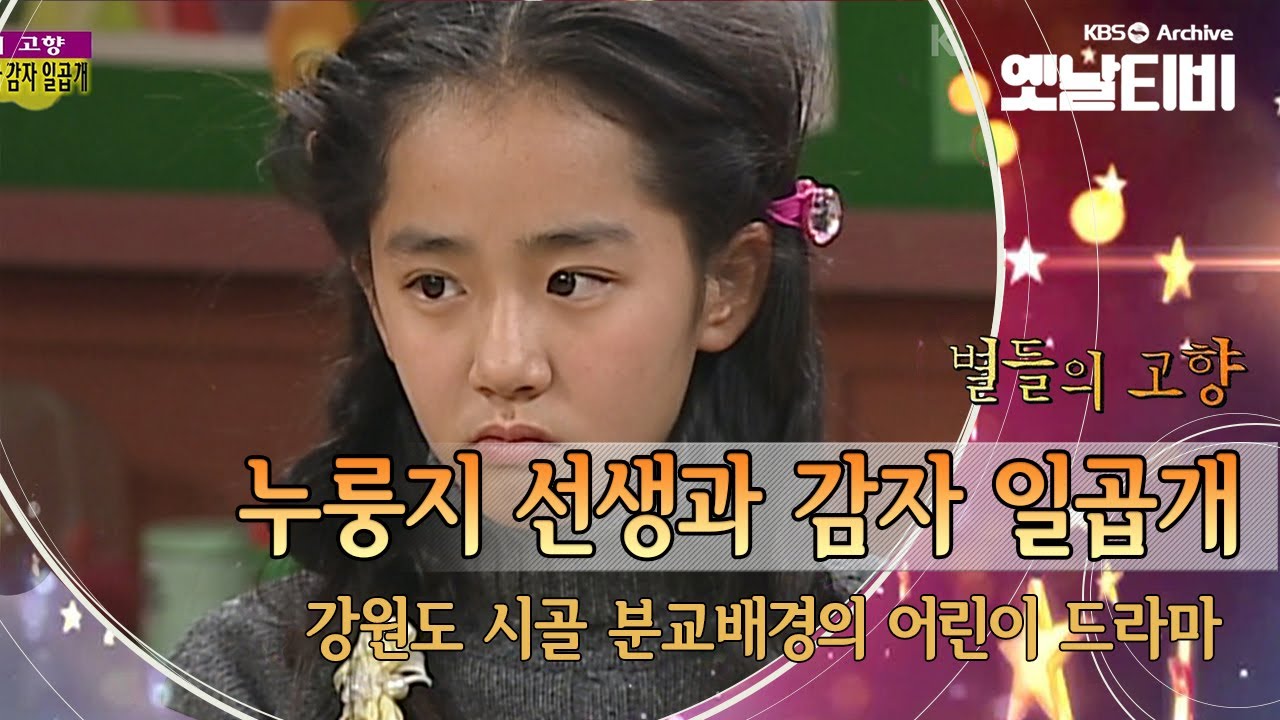 문근영의 아역시절, 시골 학교 아이들의 성장기 '누룽지 선생과 감자 일곱개'(1999) [세대공감토요일: 별들의고향] | KBS 20130119 방송