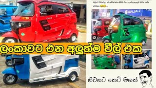 කාර් එකක් වගේ ??  || bajaj maxima z 2021 Threewheel indian