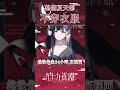 【Shorts】整個夏天都沒穿衣服【九十九真淵 / 芥川組】 thumbnail