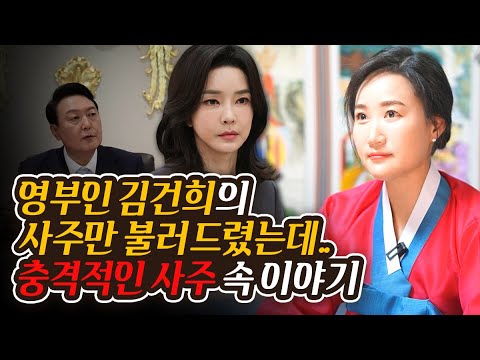 영부인 김건희 사주만 드리고 운세를 여쭤봤더니..사주에 흔들림이 있다!충격적인 신점 결과가...김건희 사주풀이 / 천년사