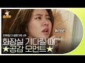 [D라마] EP5-09  저기요;; 저 되게 급하거든요?😖 화장실 문 두드리다 황천길 건너게 생긴 화장실 공감 모멘트 | #연애말고결혼 140718