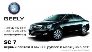 GEELY в лизинг - первый платёж в месяц(Описание http://belgee.by/lizing.html Актуально на 29 декабря 2014 года СЗАО 
