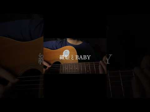 【🎋17歳が歌う】織姫とBABY/ねぐせ・汐れいら#織姫とBABY#ねぐせ#汐れいら#弾き語り#cover
