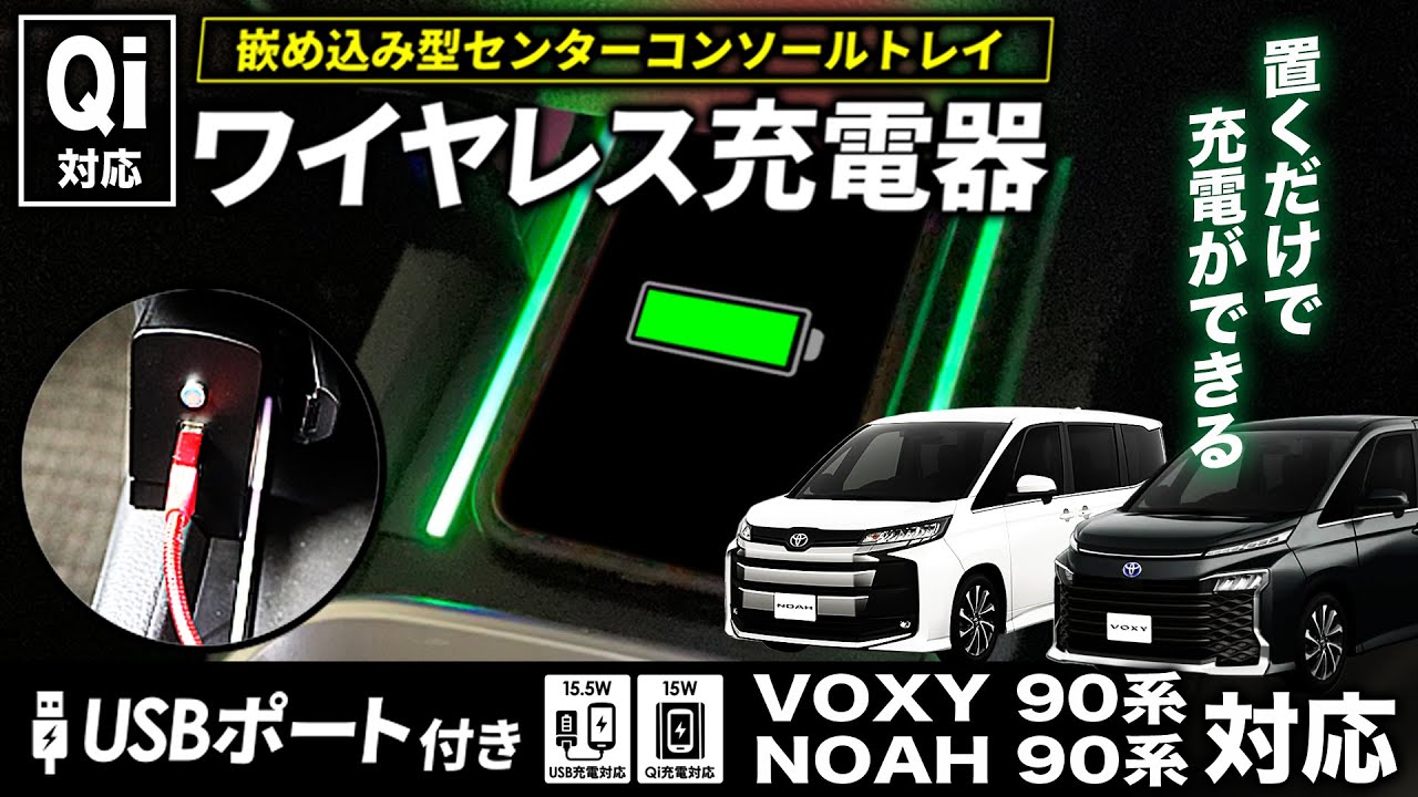 90系ノア・ヴォクシー Qi対応ワイヤレス充電機をご紹介！9色切替式