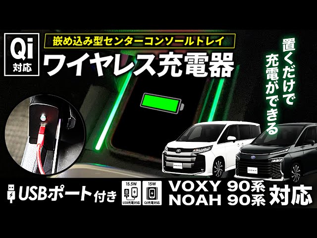 90系ノア・ヴォクシー Qi対応ワイヤレス充電機をご紹介！9色切替式
