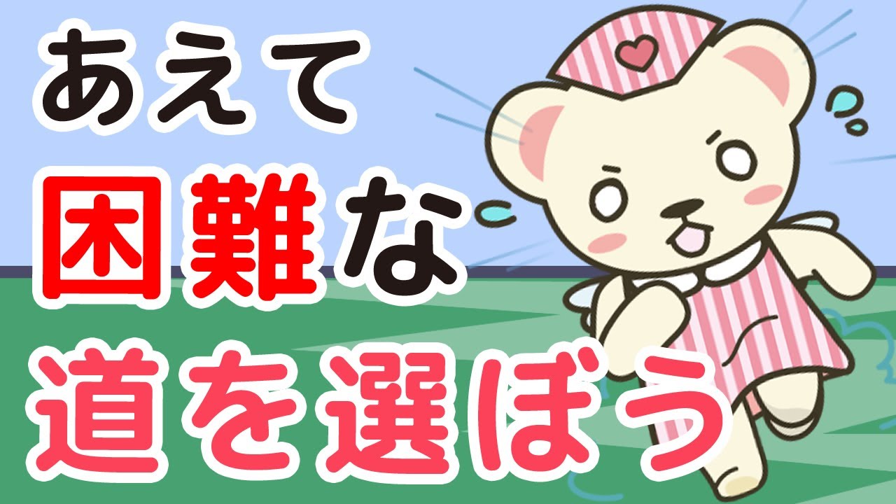 あえて 困難な道を選ぼう 魔法の言葉 Youtube