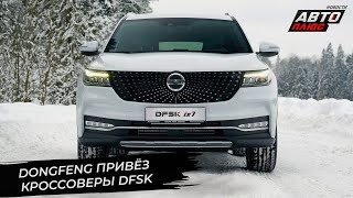 Dongfeng привёз в Россию новые кроссоверы DFSK 📺 Новости с колёс №2859