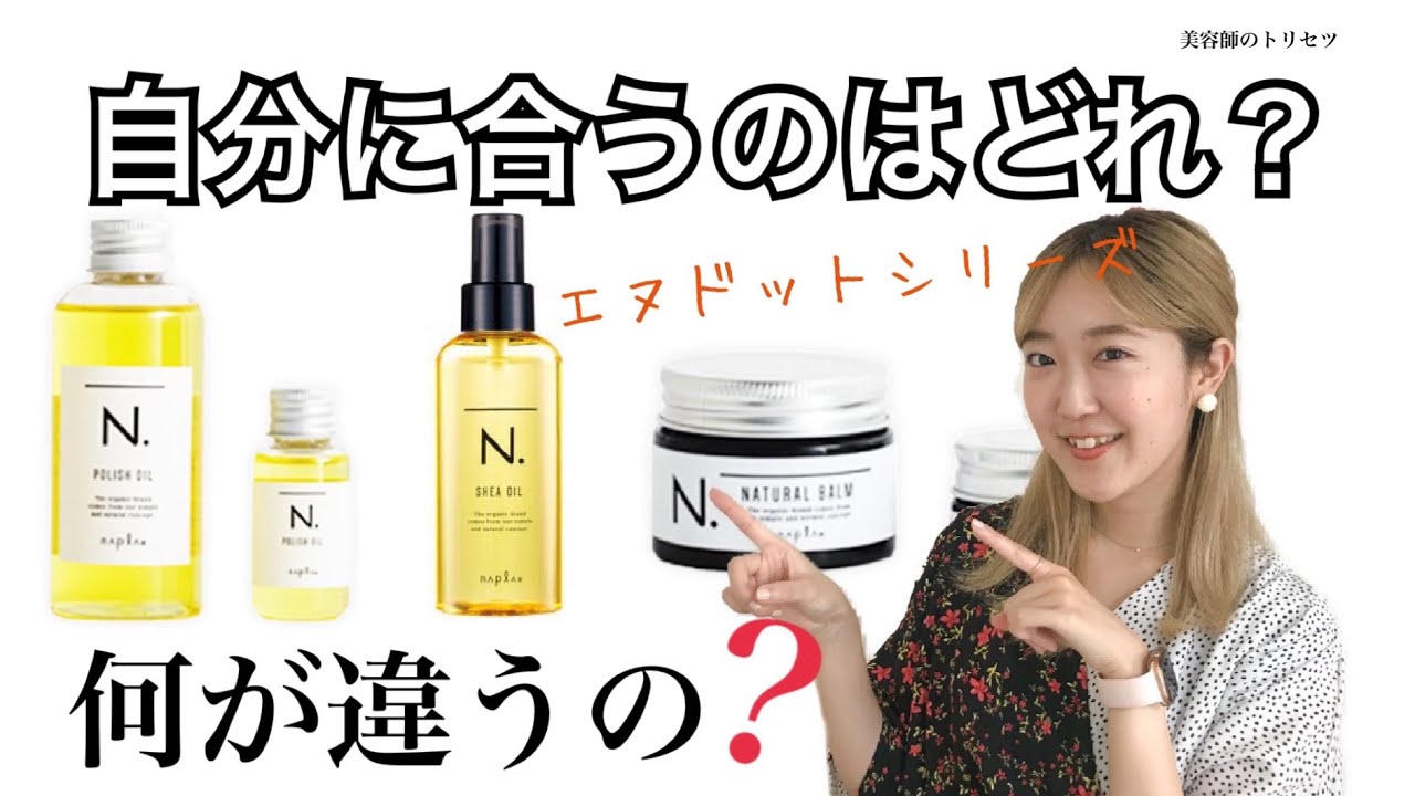 自分に合ったスタイリング剤を使おう！ナプラのN.【エヌドット】シリーズの中であなたに合うのは？