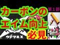 カーボンのエイムを爆上げする『矯正』の練習方法を伝授!!カーボンでウデマエXになるための秘術!!第1部【XP2800↑】