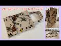 エコバッグ作り方、デパート用エコバッグ、stylish ecobag