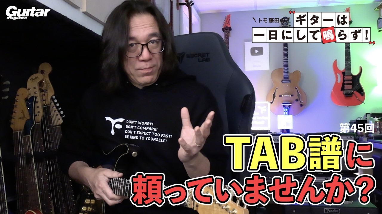 TAB譜に頼りすぎると上達しない？｜トモ藤田の「ギターは一日にして鳴らず！」