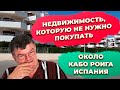 Дешевая недвижимость рядом с Кабо Роигом на продажу и в аренду. Инвестиции в недвижимость Испании