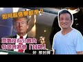 票數沒有分勝負，特朗普將會「封牌」，如何看選舉賠率？| 5Nov2020