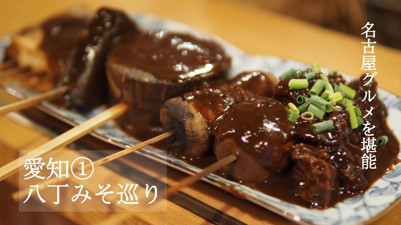 家康ゆかりの地で驚きの味噌汁に出会う！有賀薫のスープ旅　愛知・八丁味噌巡り編