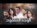 مسلسل الوجه المفقود الحلقة الثانية 2 كامل HD 
