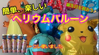 ヘリウムバルーンで誕生日祝い！パーティー感が簡単に出来ちゃいます♡