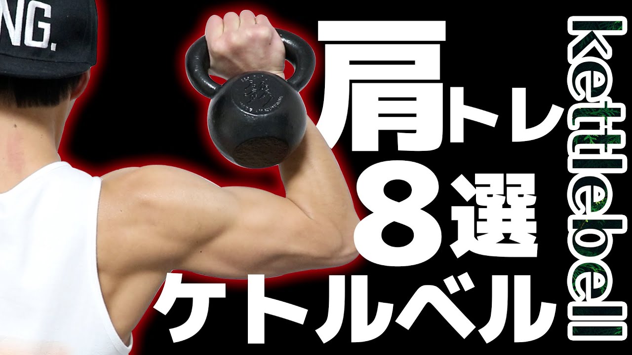 肩 三角筋 前部 中部 後部を大きくするケトルベルトレーニング ８選 Youtube