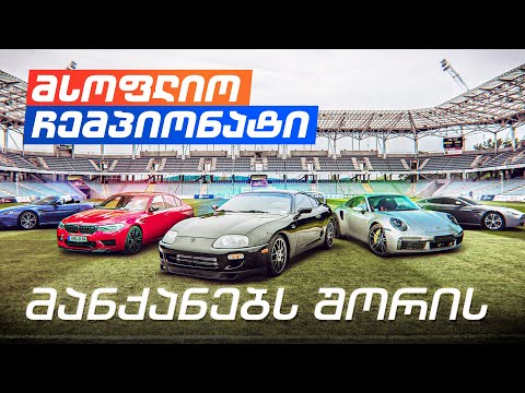 Auto FIFA - რომელი ქვეყანა მიიღებს საუკეთესო ავტომწარმოებლის ტიტულს?