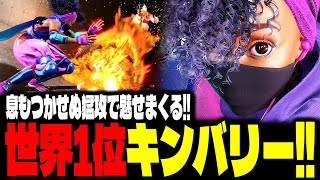 SF6】世界1位キンバリー！息もつかせぬ猛攻で魅せまくるwww
