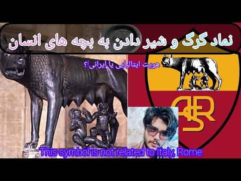 هویت ایتالیایی یا ایرانی واقعیت مجسمه معروف نماد روم گرگ و فرزند انسان سواستفاده پان ترکیسم ها