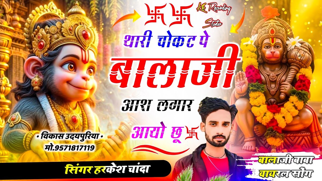 बालाजी वायरल सोंग‼️थारी चोकट पे बालाजी आश लगार आयो छू !! Singer Harkesh Chanda 