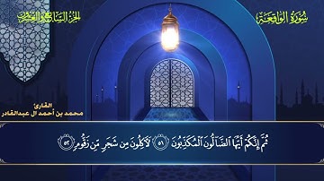 056 سورة الواقعة - محمد العبد القادر ١٤٤٦هـ #المصحف #اكسبلور #قرآن #قران_كريم #قران #قرآن_كريم
