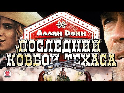 Аудиокнига дымка конь ковбоя