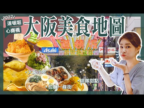 【醉日本】大阪｜2022最新道頓堀 心齋橋 大阪美食地圖｜拉麵一級戰區攻略｜必吃章魚燒 大阪燒