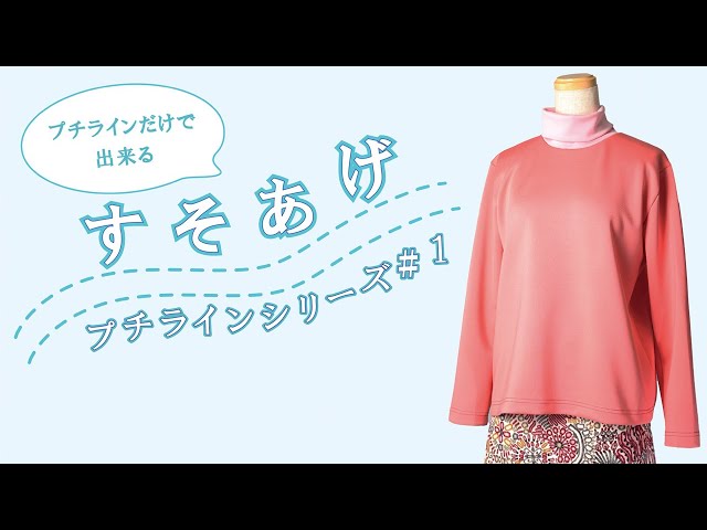 プチラインだけで簡単♪】すそあげ ～プチラインシリーズ＃1～ - YouTube