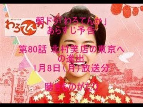 朝ドラ「わろてんか」あらすじ予告 第80話 1月8日（月）放送分 －聴きものがたり